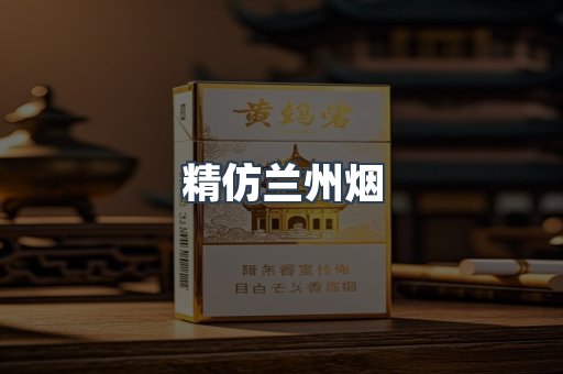 精仿兰州烟