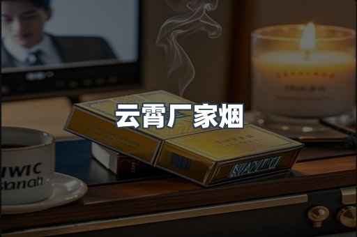 云霄厂家烟